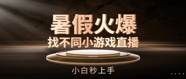 暑假火爆找不同小游戏直播间,小白秒上手【揭秘】-风淘社