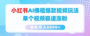小红书AI佛祖爆款视频玩法，单个视频极速涨粉，轻松月入6000+【揭秘】-风淘社