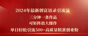 2024年最新创富语录引流法，三分钟一条作品，可矩阵放大操作，单日轻松引流500+高质量创业粉-风淘社