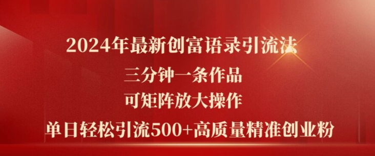 2024年最新创富语录引流法,三分钟一条作品,可矩阵放大操作,单日轻松引流500+高质量创业粉-风淘社
