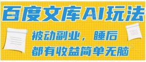 2024百度文库AI玩法，无脑操作可批量发大，实现被动副业收入，管道化收益【揭秘】-风淘社