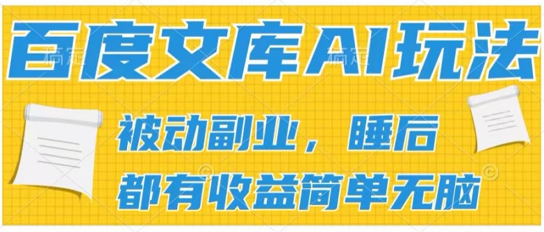 2024百度文库AI玩法，无脑操作可批量发大，实现被动副业收入，管道化收益【揭秘】-风淘社