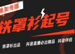 抖音直播铁罩衫起号技术,抖音直播必出精品-风淘社