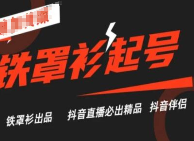 抖音直播铁罩衫起号技术,抖音直播必出精品-风淘社