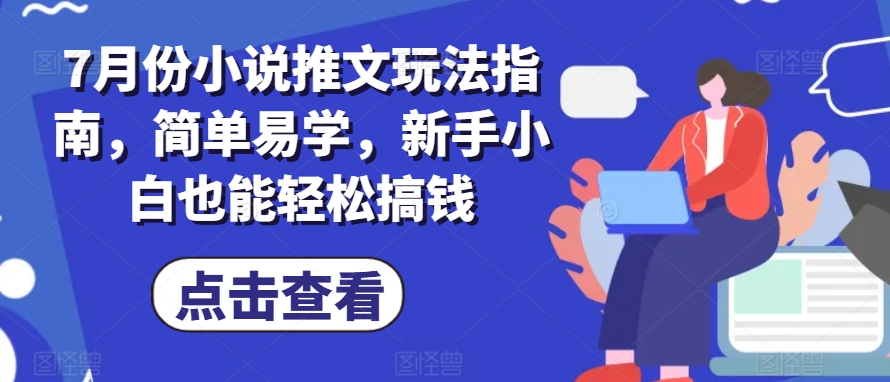 7月份小说推文玩法指南,简单易学,新手小白也能轻松搞钱-风淘社