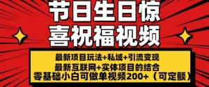 最新玩法可持久节日+生日惊喜视频的祝福零基础小白可做单视频200+(可定额)【揭秘】-风淘社