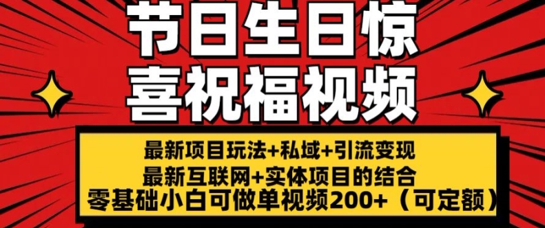 最新玩法可持久节日+生日惊喜视频的祝福零基础小白可做单视频200+(可定额)【揭秘】-风淘社