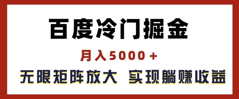 百度冷门掘金,月入5000+,无限矩阵放大,实现管道躺赚收益【揭秘】-风淘社