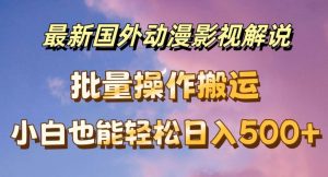 最新国外动漫影视解说，批量下载自动翻译，小白也能轻松日入500+【揭秘】-风淘社