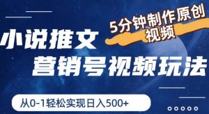 小说推文营销号视频玩法,5分钟制作原创视频,从0到1轻松实现日入5张【揭秘】-风淘社