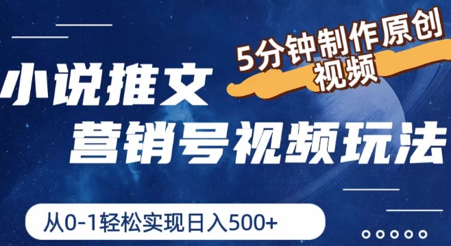 小说推文营销号视频玩法,5分钟制作原创视频,从0到1轻松实现日入5张【揭秘】-风淘社