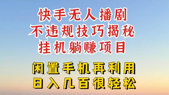 快手无人直播不违规技巧，真正躺赚的玩法，不封号不违规【揭秘】-风淘社