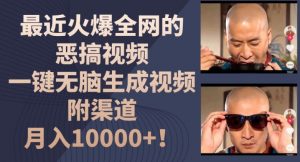 最近火爆全网的恶搞视频,一键无脑生成视频,附渠道,月入1w【揭秘】-风淘社