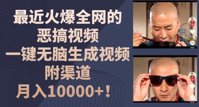 最近火爆全网的恶搞视频,一键无脑生成视频,附渠道,月入1w【揭秘】-风淘社