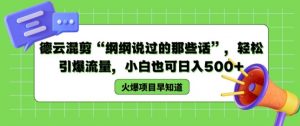 德云混剪“纲纲说过的那些话”，轻松引爆流量，小白也可日入500+【揭秘 】-风淘社
