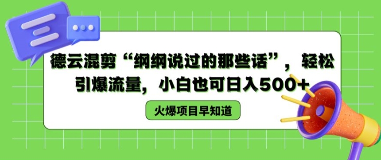 德云混剪“纲纲说过的那些话”,轻松引爆流量,小白也可日入500+【揭秘 】-风淘社