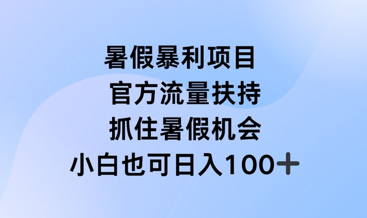 暑假暴利直播项目,官方流量扶持,把握暑假机会【揭秘】-风淘社