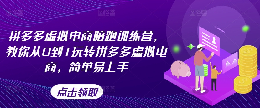 拼多多虚拟电商陪跑训练营，教你从0到1玩转拼多多虚拟电商，简单易上手-风淘社