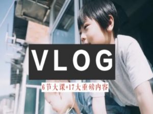 零基础vlog视频课教你小白变大神-生活美学教程-风淘社