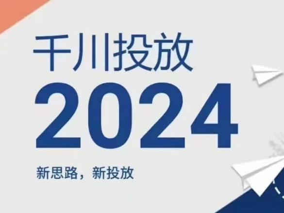 2024年千川投放,新思路新投放-风淘社