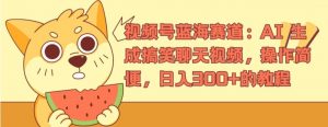 视频号蓝海赛道：AI 生成搞笑聊天视频，操作简便，日入300+的教程【揭秘】-风淘社