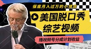 利用美国脱口秀综艺视频，撸视频号分成计划收益，每天只需一小时，月入过W【揭秘】-风淘社
