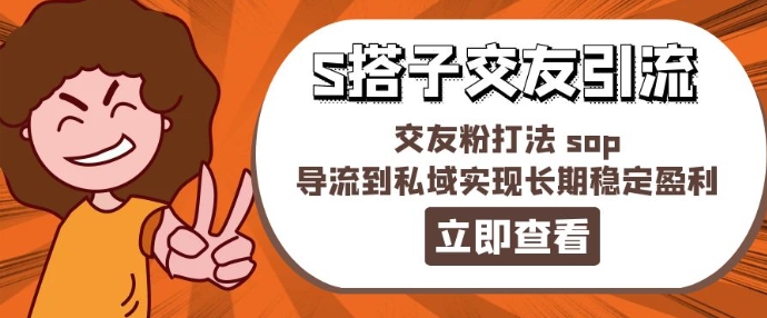 某收费888-S搭子交友引流，交友粉打法 sop，导流到私域实现长期稳定盈利-风淘社