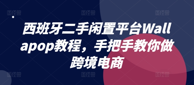 西班牙二手闲置平台Wallapop教程,手把手教你做跨境电商-风淘社