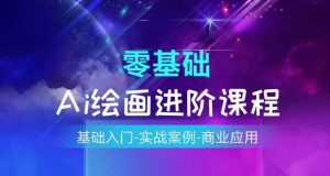 AI绘画系统课程,基础入门-实战案例-商业应用-风淘社