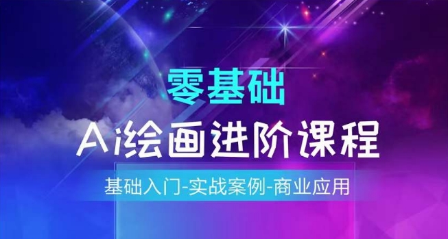 AI绘画系统课程,基础入门-实战案例-商业应用-风淘社