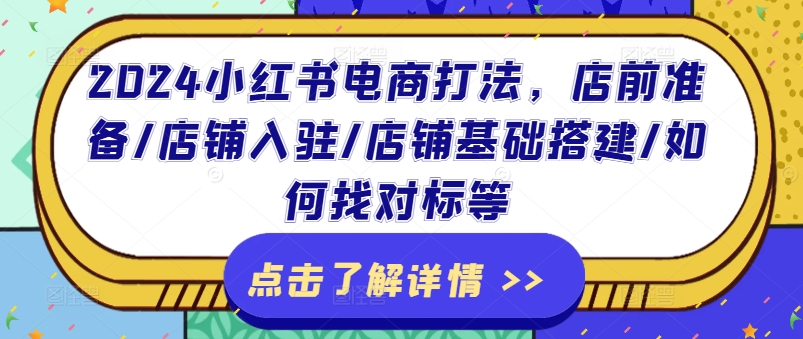 2024小红书电商打法,店前准备/店铺入驻/店铺基础搭建/如何找对标等-风淘社