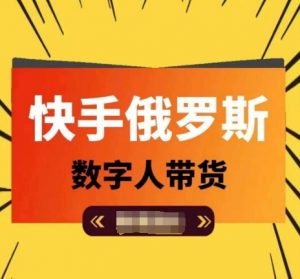 快手俄罗斯数字人带货，带你玩赚数字人短视频带货，单日佣金过万-风淘社