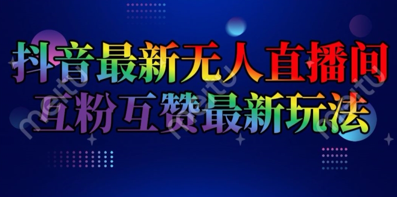抖音最新无人直播间互粉互赞新玩法,一天收益2k+【揭秘】-风淘社