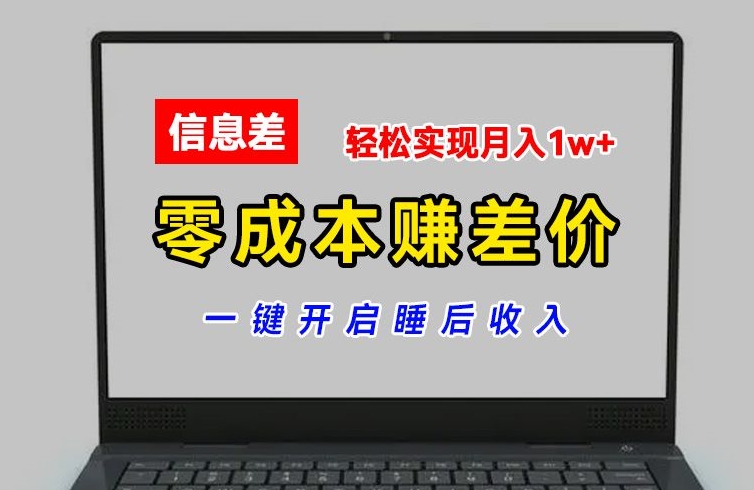 零成本赚差价,各大平台账号批发倒卖,一键开启睡后收入,轻松实现月入1w+【揭秘】-风淘社