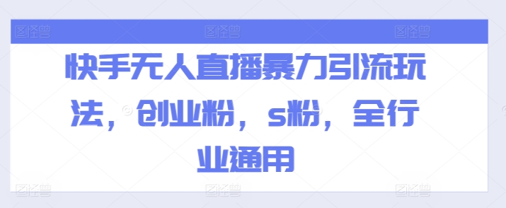 快手无人直播暴力引流玩法,创业粉,s粉,全行业通用-风淘社