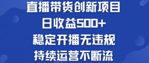 淘宝无人直播带货创新项目:日收益500+ 稳定开播无违规 持续运营不断流【揭秘】-风淘社
