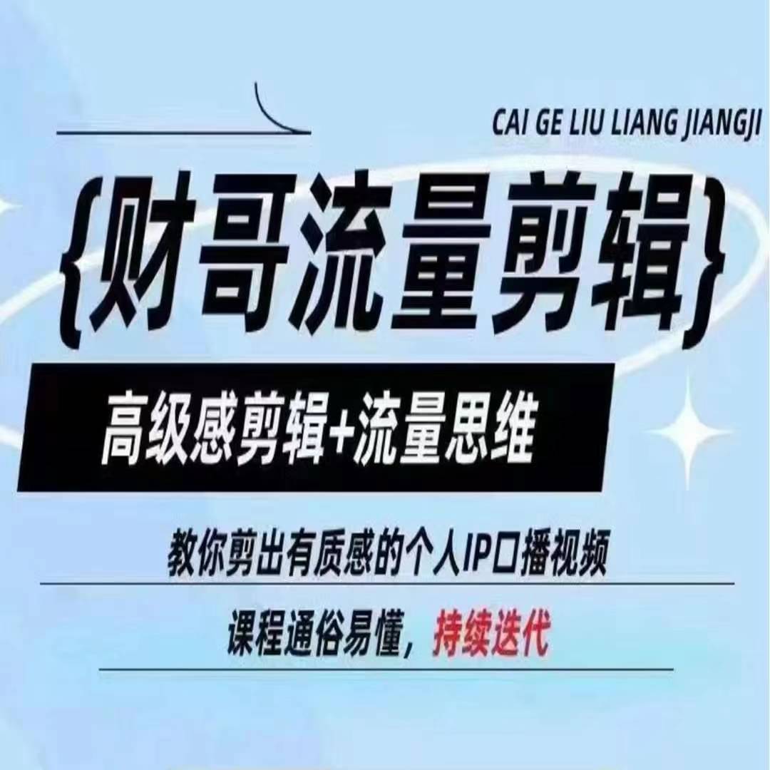 财哥流量剪辑,高级感剪辑+流量思维,教你剪出有质感的个人IP口播视频-风淘社