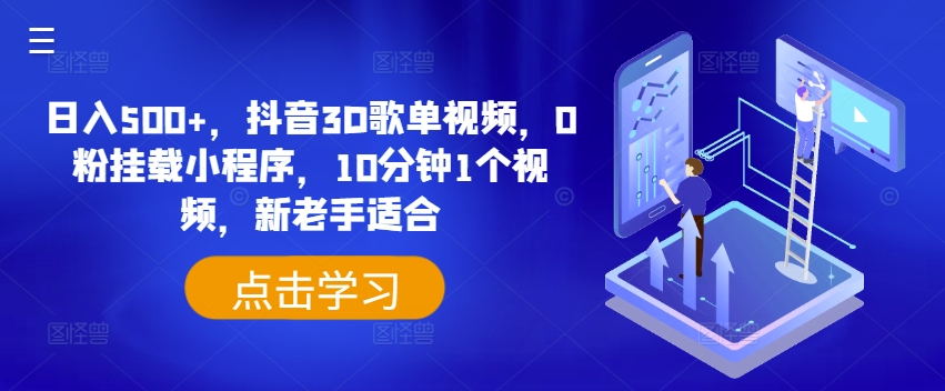 日入500+,抖音3D歌单视频,0粉挂载小程序,10分钟1个视频,新老手适合【揭秘】-风淘社