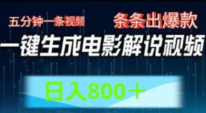 AI电影解说赛道，五分钟一条视频，条条爆款简单操作，日入800【揭秘】-风淘社