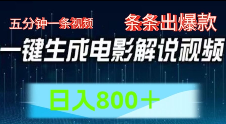 AI电影解说赛道，五分钟一条视频，条条爆款简单操作，日入800【揭秘】-风淘社