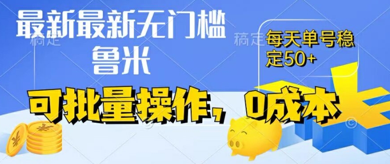 最新0成本项目,不看广告、不养号,纯挂机单号一天50+,收益时时可见,提现秒到账【揭秘】-风淘社