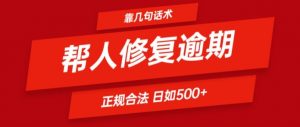 靠一套话术帮人解决逾期日入500+ 看一遍就会(正规合法)【揭秘】-风淘社