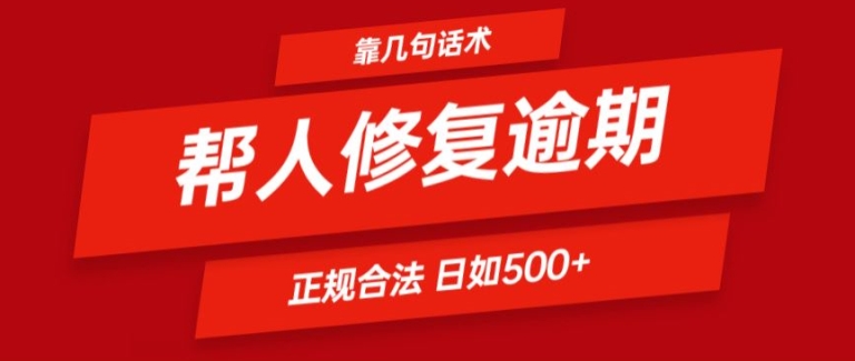 靠一套话术帮人解决逾期日入500+ 看一遍就会(正规合法)【揭秘】-风淘社