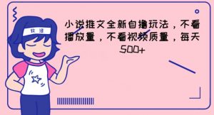 小说推文全新自撸玩法,不看播放量,不看视频质量,每天500+【揭秘】-风淘社