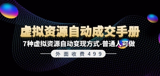 外面收费499《虚拟资源自动成交手册》7种虚拟资源自动变现方式-普通人可做-风淘社