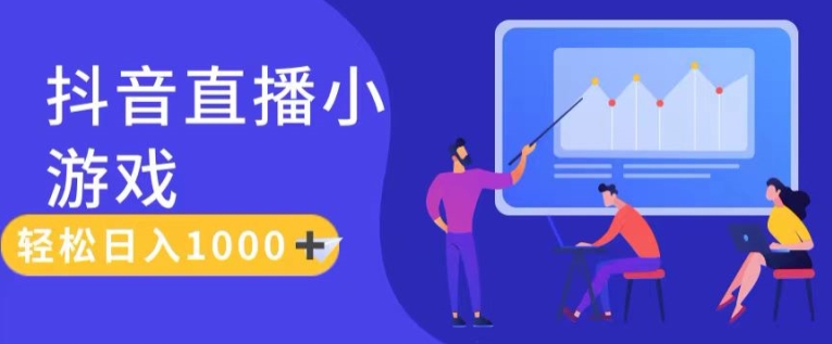 靠抖音直播小游戏,轻松日入1K+,需真人讲解,落地保姆级教【揭秘】-风淘社