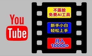 AI工具玩转海外YouTube项目,不露脸,新手小白轻松上手,手把手教你月入1w+【揭秘】-风淘社
