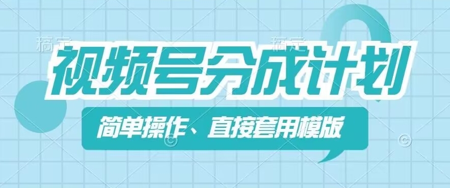视频号分成计划新玩法,简单操作,直接着用模版,几分钟做好一个作品-风淘社