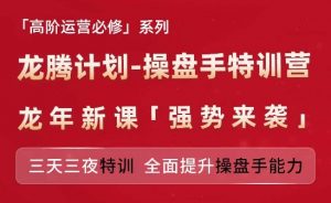 亚马逊高阶运营必修系列，龙腾计划-操盘手特训营，三天三夜特训 全面提升操盘手能力-风淘社