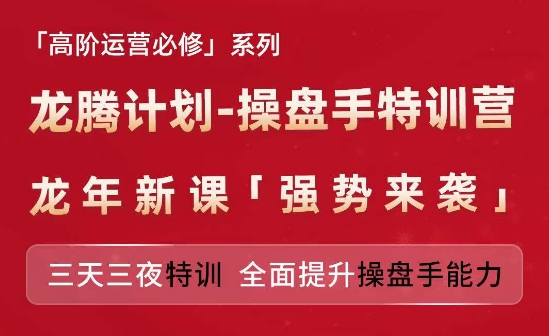 亚马逊高阶运营必修系列，龙腾计划-操盘手特训营，三天三夜特训 全面提升操盘手能力-风淘社